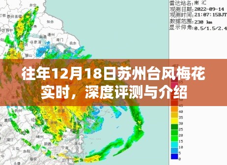 苏州台风梅花实时深度评测与介绍,历年12月18日台风影响分析