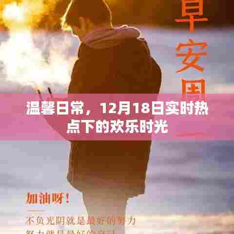 温馨日常，实时热点下的欢乐时光，12月18日精彩瞬间