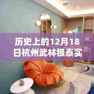 历史上的今天，杭州武林银泰全面评测与介绍