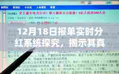 揭秘，12月18日报单实时分红系统真实面貌及其影响解析