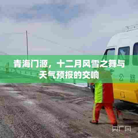 青海门源,十二月风雪与天气预报的交响舞会