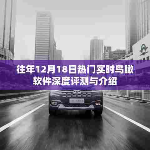 往年12月18日热门实时鸟瞰软件测评与概览