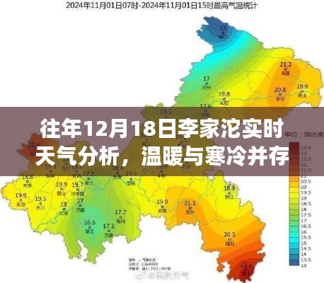 往年12月18日李家沱天气,冷暖共存实时分析