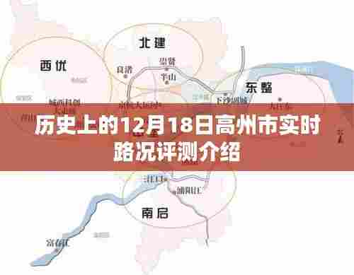 高州市实时路况评测介绍,历史日期下的交通状况观察