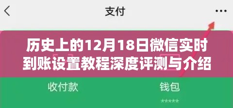 微信实时到账设置教程深度评测与介绍，历史视角的12月18日回顾
