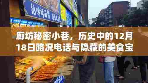 廊坊秘密小巷，历史路况电话背后的美食宝藏探索之旅