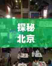 探秘北京欢乐谷，巷子深处的独特小店与神秘客流的奥秘之旅
