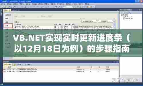 VB.NET实现实时更新进度条步骤指南(适合初学者及进阶用户)(以12月18日更新为例)