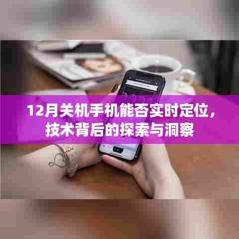 技术揭秘,手机关机状态下能否实现实时定位?探索背后的洞察与真相