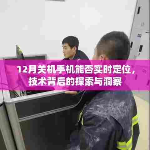 技术揭秘,手机关机状态下能否实现实时定位?探索背后的洞察与真相