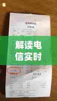 解读电信实时出账，往年账单变化与意义分析（以12月18日为例）