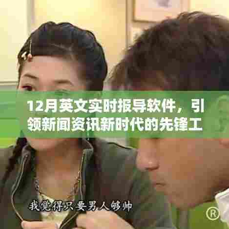 12月英文实时报导软件,新闻资讯新时代的先锋工具