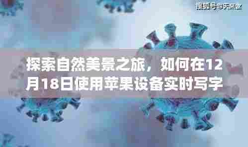 探索自然美景与实时写字,用苹果设备寻找内心的宁静与平和之旅(12月18日)