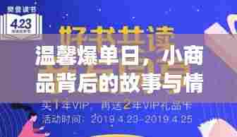 温馨爆单日，小商品背后的情感纽带与故事揭秘