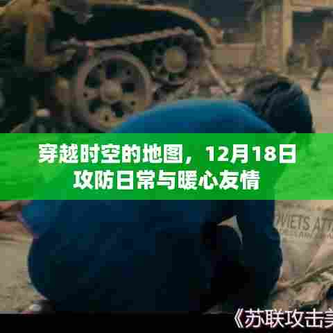 穿越时空的地图,12月18日攻防日常与友情的温暖之旅