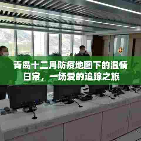青岛十二月防疫地图下的温情之旅,爱的追踪日常