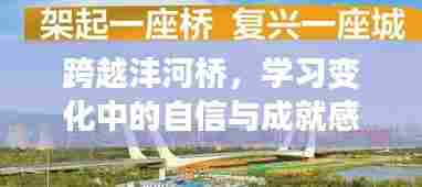 跨越沣河桥,自信成就与乐观精神的传递之路实时路况电话记录学习之旅