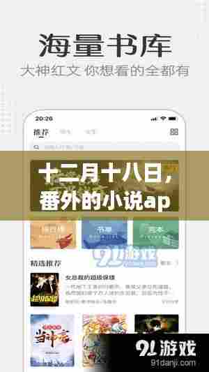 十二月十八日，番外小说app启示录——变化中的学习之旅与自信闪耀