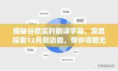 谷歌实时翻译字幕揭秘，深度解析新功能，体验无障碍交流新境界