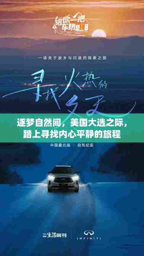 美国大选之际的寻梦自然之旅，寻找内心平静之旅