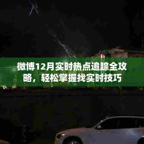 微博热点追踪全攻略,轻松掌握实时热点找技巧,12月热点一网打尽!