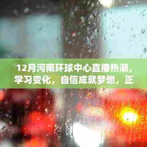 河南环球中心直播热潮,自信成就梦想,正能量点亮学习之路