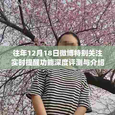 往年微博关注日,深度评测与介绍实时提醒功能