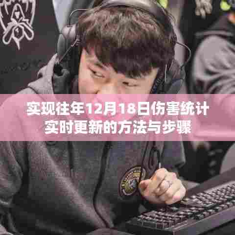 实现往年伤害统计实时更新的方法与步骤解析