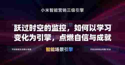 跃时空监控,学习变化为引擎,点燃自信与成就火花之路