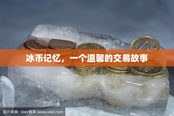 冰币记忆,一段温馨的交易往事
