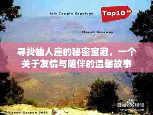 探寻仙人崖的秘密宝藏,友情与陪伴的感人旅程