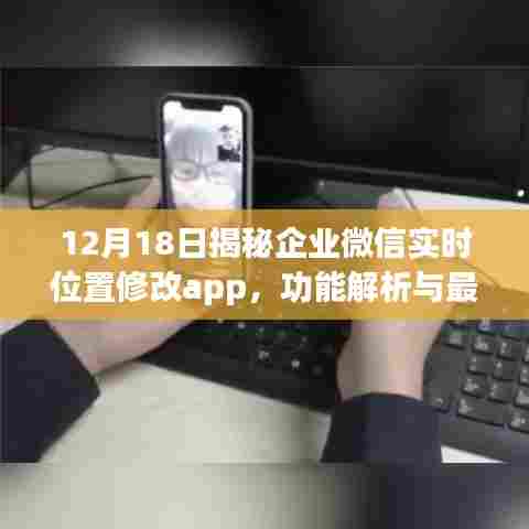 企业微信实时位置修改app揭秘,功能解析与实战案例分享(12月18日)