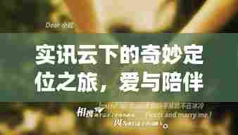 实讯云下的定位之旅,爱与陪伴的温馨日常