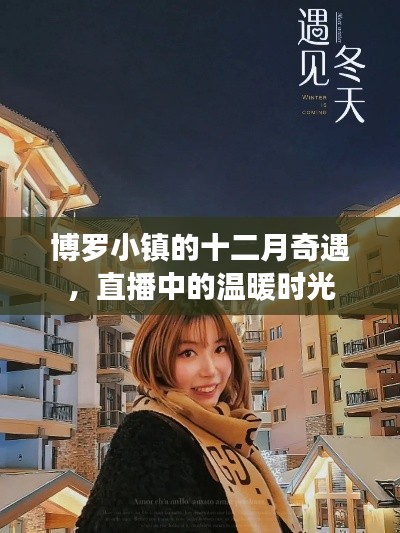 博罗小镇十二月奇遇,直播中的温馨时光