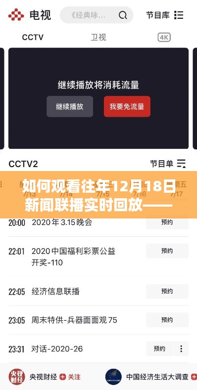 详细步骤指南,如何观看往年12月18日新闻联播实时回放