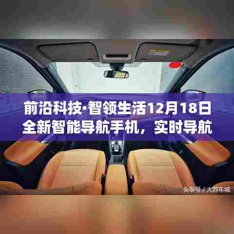 前沿科技引领未来之旅，全新智能导航手机12月18日发布，实时导航开启智能生活新篇章