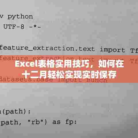 Excel表格实用技巧，十二月轻松实现实时保存秘籍