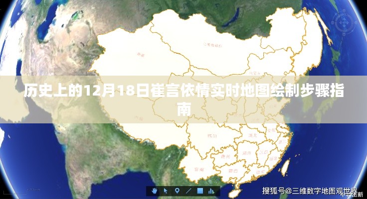 历史上的崔言依情实时地图绘制步骤指南,12月18日实时更新