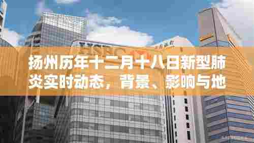 扬州历年十二月十八日新型肺炎实时动态深度解析，背景、影响与地位审视