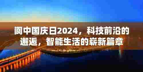 阆中国庆日2024,科技前沿引领智能生活新篇章