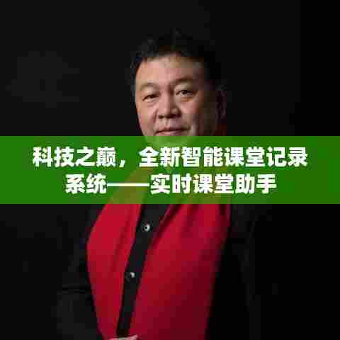 科技之巅,实时课堂助手——全新智能课堂记录系统