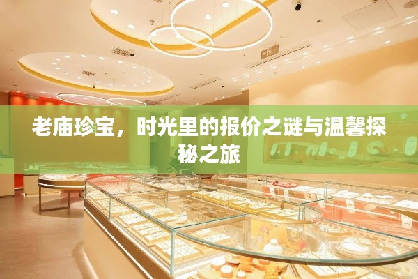 老庙珍宝,时光之谜与温馨探秘之旅