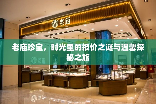 老庙珍宝,时光之谜与温馨探秘之旅