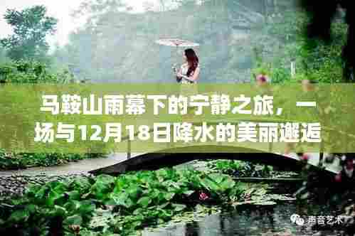 马鞍山雨幕下的宁静之旅,与12月18日降水的浪漫邂逅
