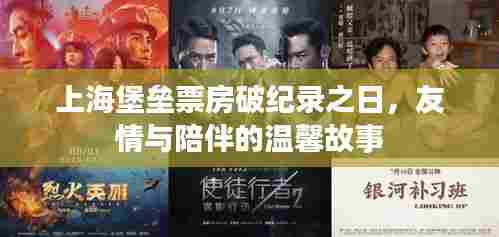 上海堡垒票房破纪录背后的友情与陪伴故事