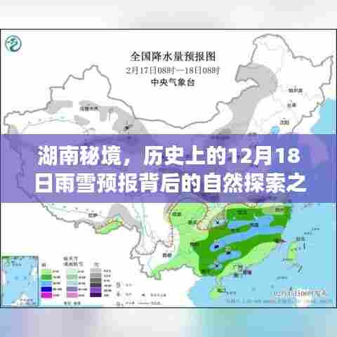 湖南秘境，探寻雨雪预报背后的自然奥秘之旅——历史上的12月18日探索之旅