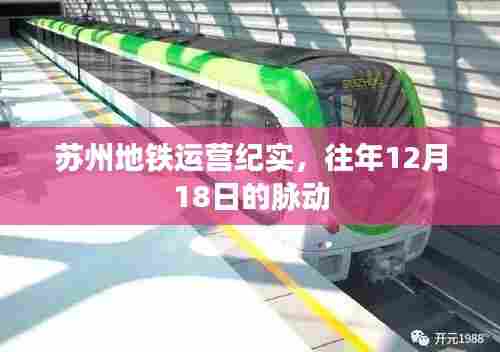 苏州地铁运营纪实,历年12月18日的脉动