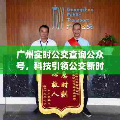 广州实时公交查询公众号,科技驱动公交新时代,轻松出行启程!