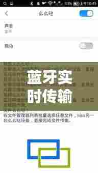 蓝牙实时传输速率测评报告,深度解析十二月蓝牙性能特点与体验