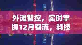 外滩智控实时分析12月客流,科技引领生活新纪元